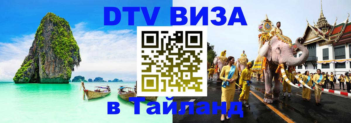 DTV виза Тайланд Домодедово 