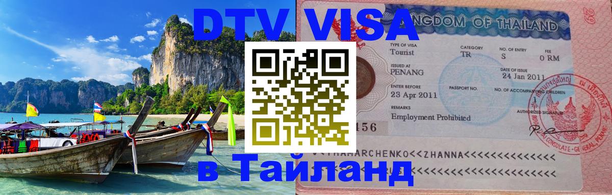 Долгосрочная виза DTV в Тайланд 